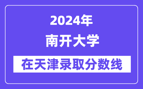 南開大學2024年在天津錄取分數線一覽表(2025年參考)