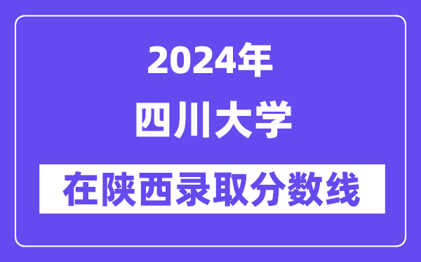 四川大學2024年在陜西錄取分數(shù)線一覽表（2025年參考）