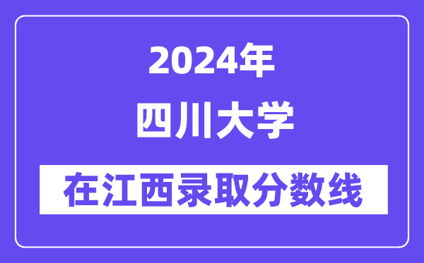 四川大學2024年在江西錄取分數線一覽表（2025年參考）