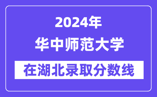 華中師范大學2024年在湖北錄取分數線一覽表(2025年參考)