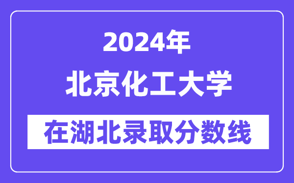 北京化工大學(xué)2024年在湖北錄取分?jǐn)?shù)線一覽表(2025年參考)