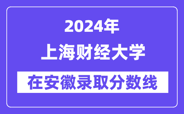 上海財經大學2024年在安徽錄取分數線一覽表（2025年參考）