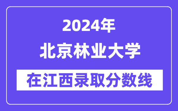北京林業(yè)大學(xué)2024年在江西錄取分?jǐn)?shù)線一覽表（2025年參考）