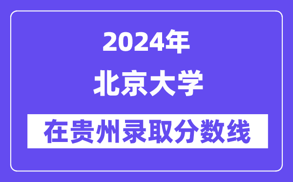 北京大學2024年在貴州錄取分數線一覽表（2025年參考）