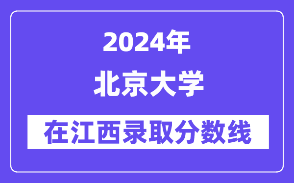 北京大學(xué)2024年在江西錄取分數(shù)線一覽表（2025年參考）