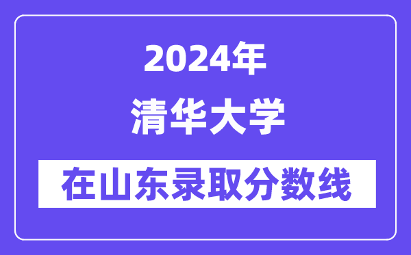 清華大學(xué)2024年在山東錄取分數(shù)線一覽表(2025年參考)