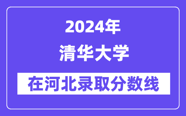 清華大學2024年在河北錄取分數線一覽表（2025年參考）