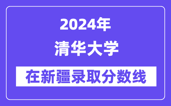 清華大學2024年在新疆錄取分數線一覽表(2025年參考)