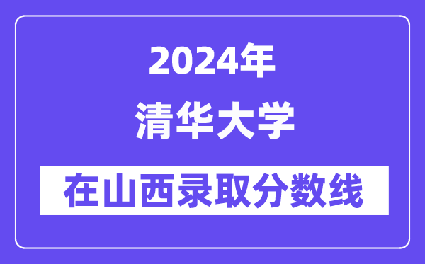 清華大學2024年在山西錄取分數線一覽表（2025年參考）