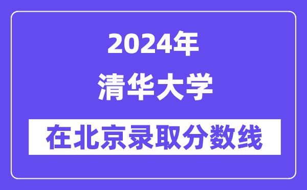 清華大學2024年在北京錄取分數線一覽表（2025年參考）