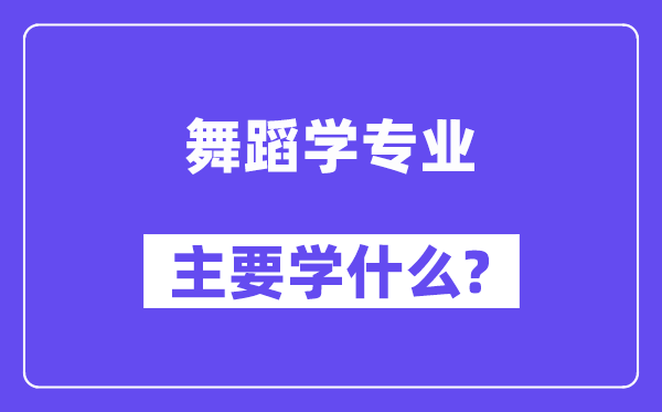 舞蹈學專業主要學什么？附舞蹈學專業課程目錄