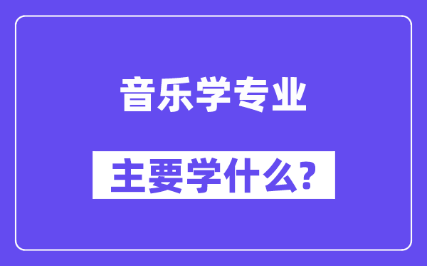 音樂學專業主要學什么？附音樂學專業課程目錄
