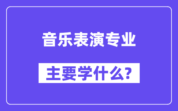 音樂表演專業(yè)主要學(xué)什么？附音樂表演專業(yè)課程目錄