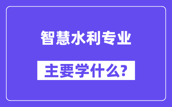 智慧水利專業主要學什么?附智慧水利專業課程目錄
