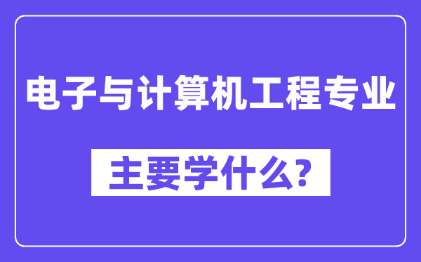 電子與計算機工程專業主要學什么？附電子與計算機工程專業課程目錄