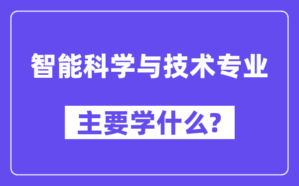 智能科學與技術專業主要學什么？附智能科學與技術專業課程目錄