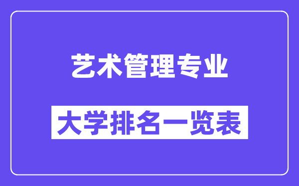 全國藝術管理專業大學排名一覽表（最新排行榜）