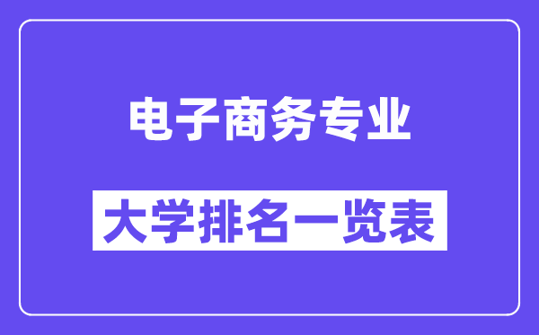 全國電子商務專業大學排名一覽表（最新排行榜）