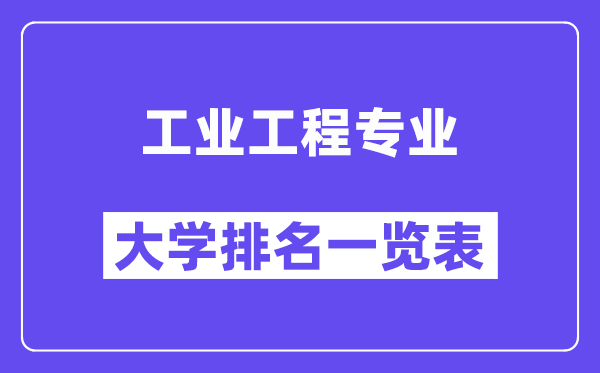 全國工業工程專業大學排名一覽表（最新排行榜）