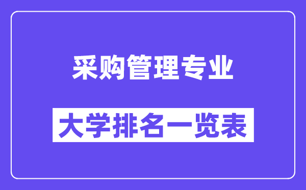 全國采購管理專業(yè)大學(xué)排名一覽表（最新排行榜）