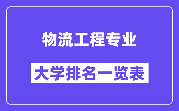 全國物流工程專業(yè)大學(xué)排名一覽表（最新排行榜）
