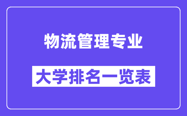 全國物流管理專業大學排名一覽表（最新排行榜）