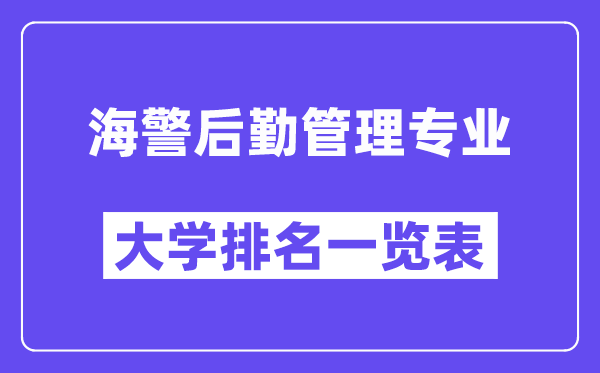 全國海警后勤管理專業大學排名一覽表（最新排行榜）
