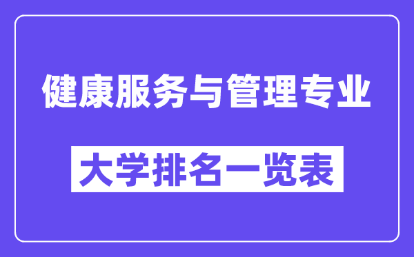 全國健康服務與管理專業大學排名一覽表（最新排行榜）