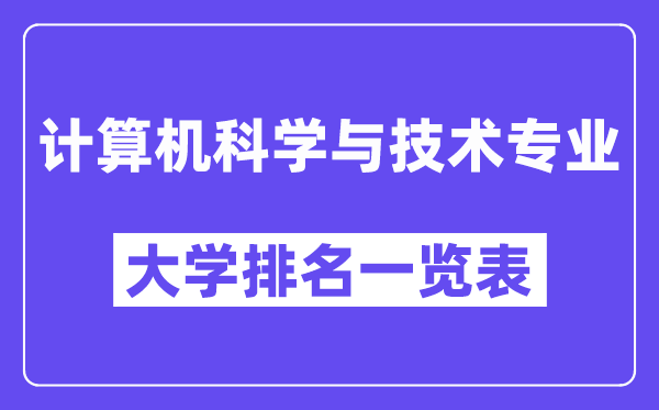 全國計算機科學與技術專業大學排名一覽表（最新排行榜）