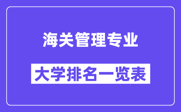 全國海關管理專業大學排名一覽表（最新排行榜）