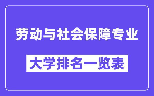 全國勞動(dòng)與社會(huì)保障專業(yè)大學(xué)排名一覽表（最新排行榜）