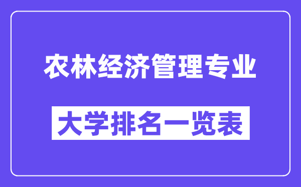 全國農林經濟管理專業大學排名一覽表（最新排行榜）