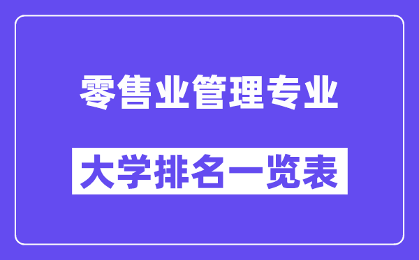 全國零售業管理專業大學排名一覽表（最新排行榜）