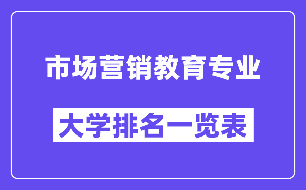 全國市場營銷教育專業大學排名一覽表(最新排行榜)