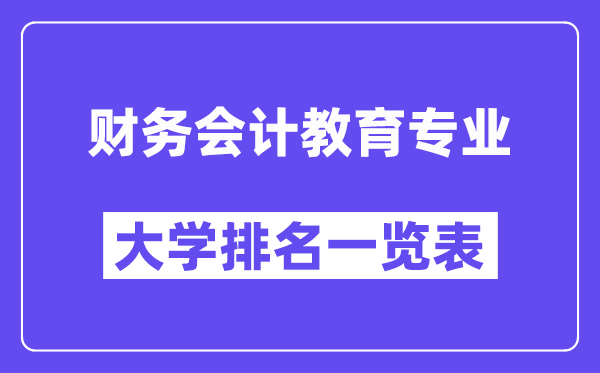全國財務會計教育專業大學排名一覽表（最新排行榜）