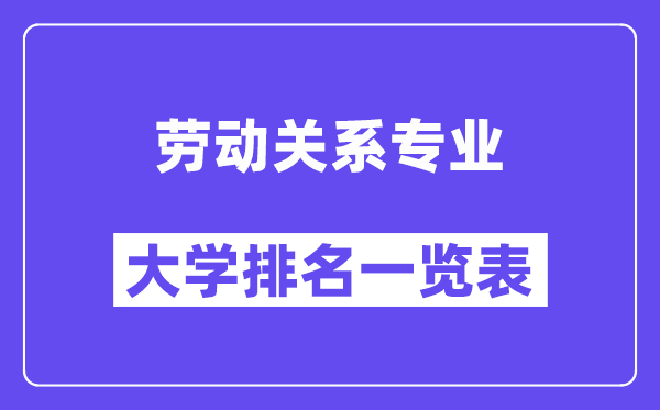 全國勞動關系專業大學排名一覽表（最新排行榜）