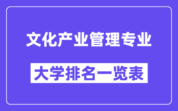 全國文化產業管理專業大學排名一覽表（最新排行榜）