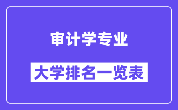 全國審計學專業大學排名一覽表（最新排行榜）