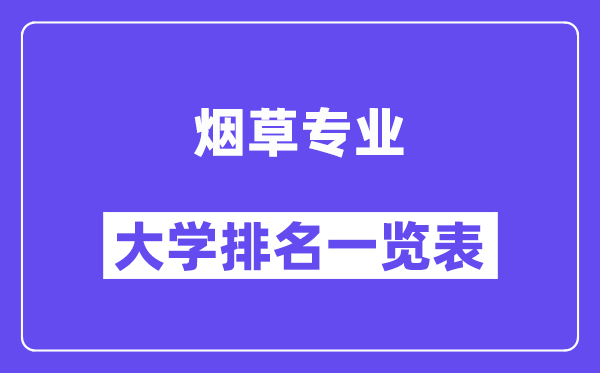 全國煙草專業大學排名一覽表（最新排行榜）