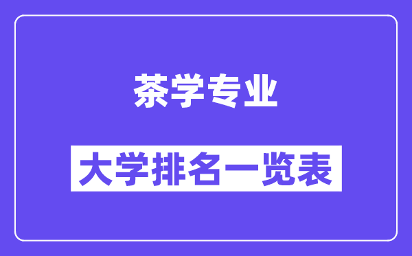全國茶學專業大學排名一覽表（最新排行榜）