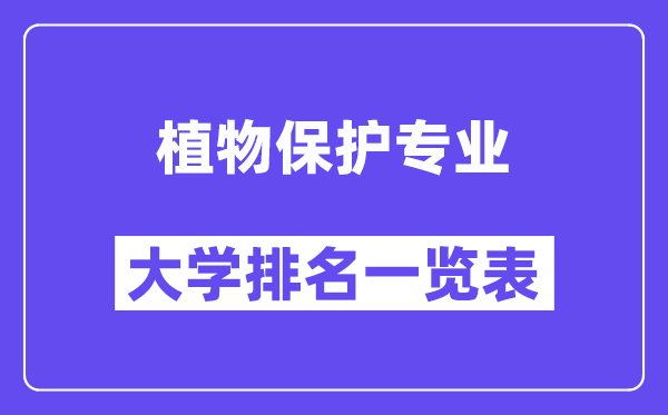 全國植物保護專業大學排名一覽表（最新排行榜）