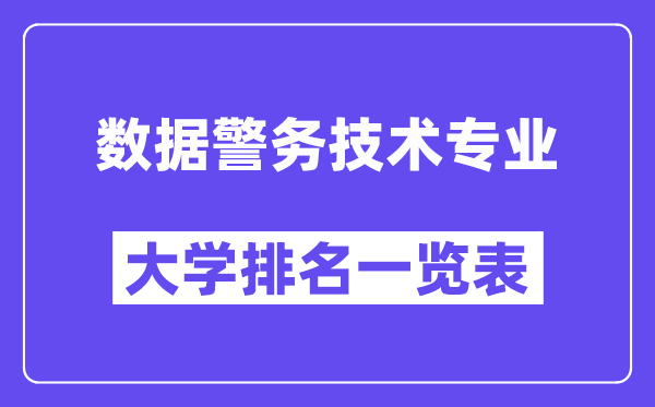 全國數據警務技術專業大學排名一覽表（最新排行榜）