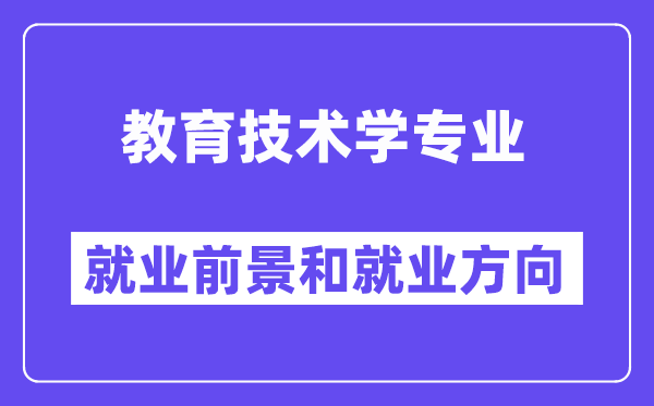教育技術學專業就業前景方向怎么樣？能當老師嗎？