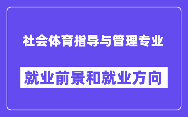 社會體育指導與管理專業就業方向及前景怎么樣？可以當老師嗎？
