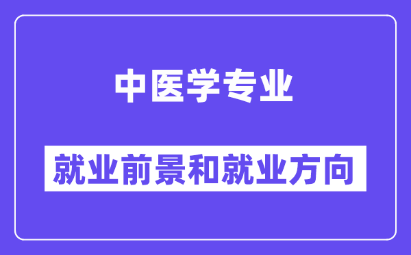 中醫學專業就業方向及前景怎么樣,可以考執業藥師嗎？