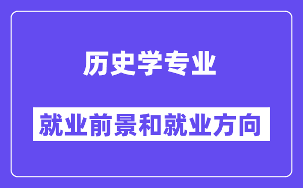 歷史學專業就業方向及前景怎么樣？能考公務員嗎？