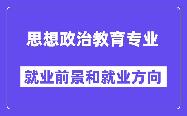 思想政治教育專業就業方向及前景,考公務員有哪些崗位？