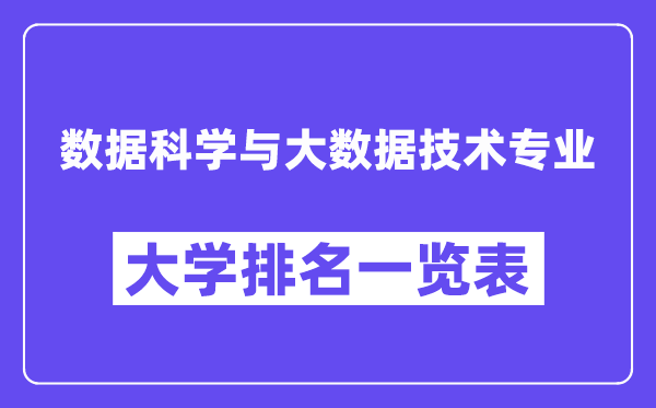 全國數據科學與大數據技術專業大學排名一覽表（最新排行榜）