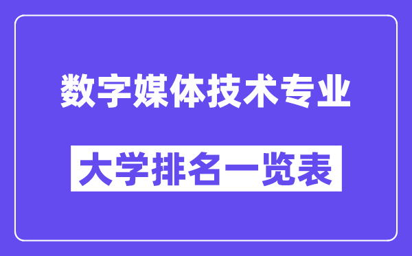 全國數字媒體技術專業大學排名一覽表（最新排行榜）