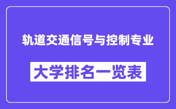 全國軌道交通信號與控制專業大學排名一覽表（最新排行榜）
